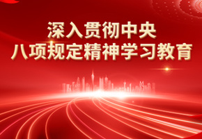 中央八项规定图片