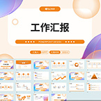 工作汇报PPT模板展示