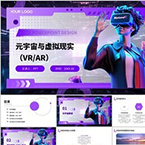 元宇宙与虚拟现实 VR AR