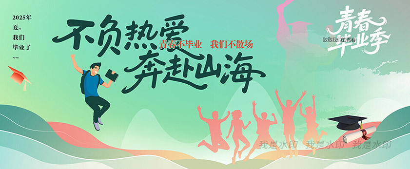 2025畢業季
