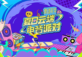 音乐节图片