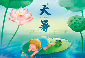 大暑图片