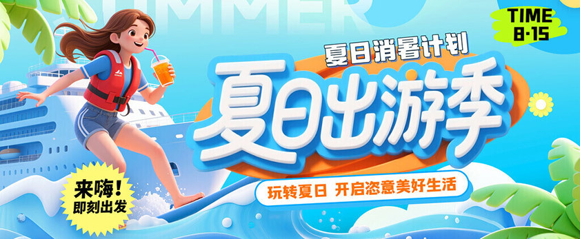 夏日出游季促销海报