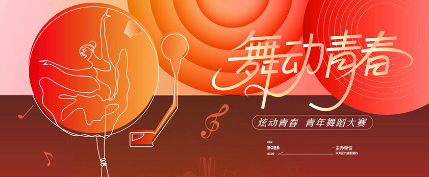 舞动青春舞蹈打大赛