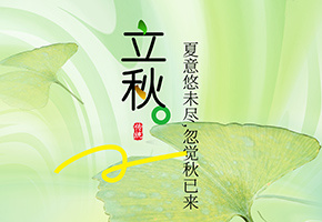 立秋图片