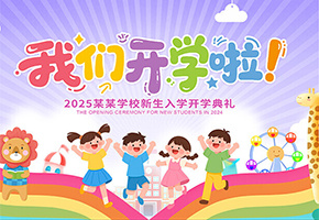 开学典礼图片