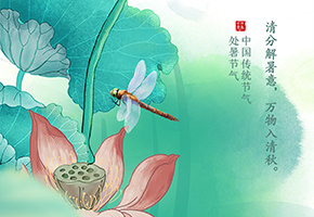 处暑图片