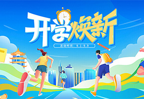 开学典礼图片