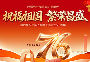 国庆76周年图片