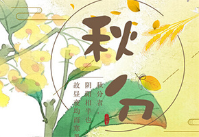 秋分图片