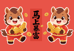 马年卡通图片