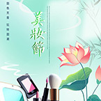 美妆节