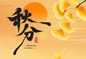 秋分图片