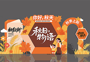 秋天美陈图片