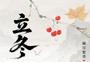 立冬图片