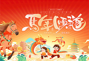 马年海报图片