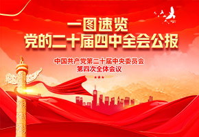 四中全会图片