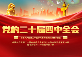 四中全会图片