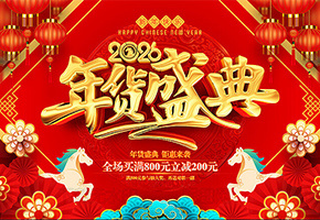年货节图片