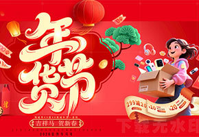年货节图片