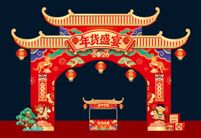 年货大街拱门图片