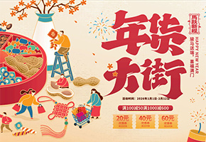 年货节图片