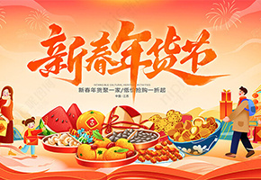年货节图片