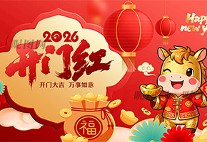 2026开门红图片
