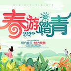 春游海报