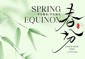 春分图片