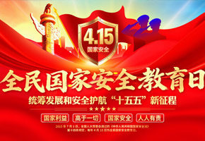 全民国家安全教育日图片