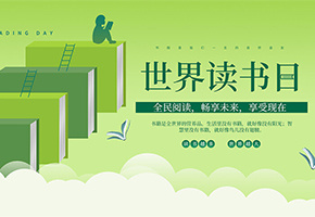 世界读书日图片