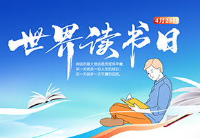 世界读书日图片