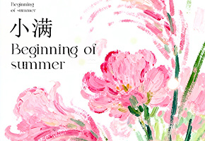 小满图片