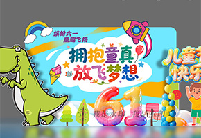 六一儿童节美陈图片