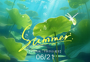 夏至图片