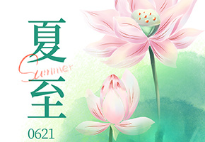 夏至图片