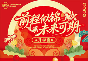 升学宴图片