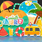 夏天美陈