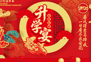 升学宴图片
