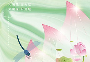 大暑图片