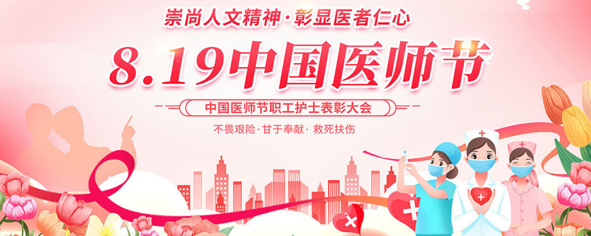 中国医师节