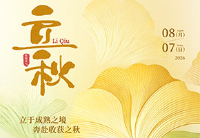 立秋图片