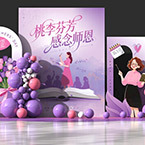 教师节美陈