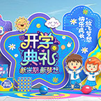 幼儿园开学