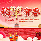 2027年福羊贺春