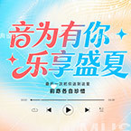 音乐会设计