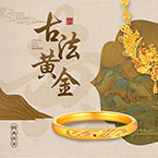 古法黄金