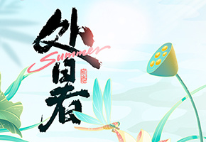 处暑图片