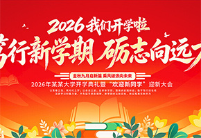 开学典礼图片